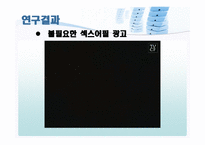 [미디어비평] 광고 속의 여성 -tv광고의 섹스어필을 중심으로-20