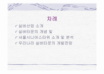 [부동산시장론] 서울시니어스타워 시장분석 및 실버타운 개발 전망-2
