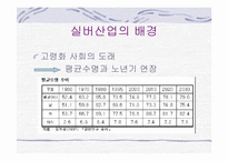 [부동산시장론] 서울시니어스타워 시장분석 및 실버타운 개발 전망-4