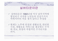 [부동산시장론] 서울시니어스타워 시장분석 및 실버타운 개발 전망-10