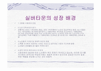 [부동산시장론] 서울시니어스타워 시장분석 및 실버타운 개발 전망-11