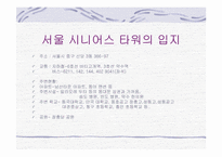 [부동산시장론] 서울시니어스타워 시장분석 및 실버타운 개발 전망-17