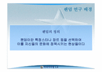 [미디어비평] 팬덤의 지형 탐구, 하위문화론을 넘어서- 감수성과 리좀모델을 중심-5