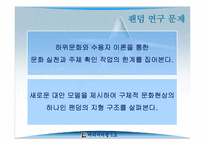 [미디어비평] 팬덤의 지형 탐구, 하위문화론을 넘어서- 감수성과 리좀모델을 중심-7