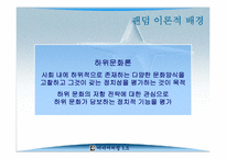 [미디어비평] 팬덤의 지형 탐구, 하위문화론을 넘어서- 감수성과 리좀모델을 중심-8