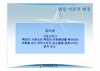 [미디어비평] 팬덤의 지형 탐구, 하위문화론을 넘어서- 감수성과 리좀모델을 중심-10