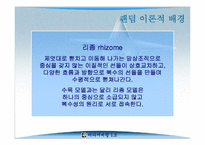 [미디어비평] 팬덤의 지형 탐구, 하위문화론을 넘어서- 감수성과 리좀모델을 중심-11