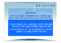 [미디어비평] 팬덤의 지형 탐구, 하위문화론을 넘어서- 감수성과 리좀모델을 중심-14