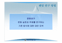[미디어비평] 팬덤의 지형 탐구, 하위문화론을 넘어서- 감수성과 리좀모델을 중심-16