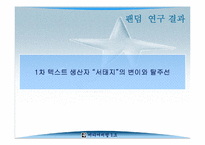[미디어비평] 팬덤의 지형 탐구, 하위문화론을 넘어서- 감수성과 리좀모델을 중심-18
