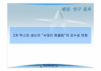 [미디어비평] 팬덤의 지형 탐구, 하위문화론을 넘어서- 감수성과 리좀모델을 중심-20