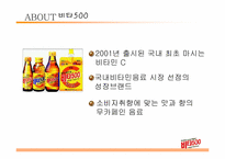 [광고캠페인기획] 비타500 광고기획서-4