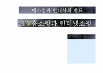 [매스컴] TV홈쇼핑과 인터넷쇼핑-1
