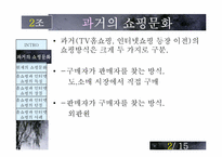 [매스컴] TV홈쇼핑과 인터넷쇼핑-3
