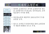 [매스컴] TV홈쇼핑과 인터넷쇼핑-4