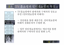 [매스컴] TV홈쇼핑과 인터넷쇼핑-5