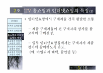 [매스컴] TV홈쇼핑과 인터넷쇼핑-6