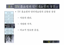 [매스컴] TV홈쇼핑과 인터넷쇼핑-7