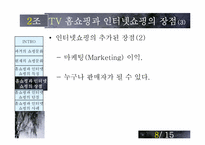 [매스컴] TV홈쇼핑과 인터넷쇼핑-9