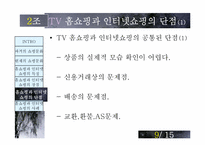 [매스컴] TV홈쇼핑과 인터넷쇼핑-10