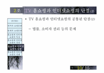 [매스컴] TV홈쇼핑과 인터넷쇼핑-11
