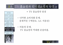 [매스컴] TV홈쇼핑과 인터넷쇼핑-12