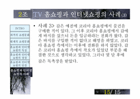 [매스컴] TV홈쇼핑과 인터넷쇼핑-16