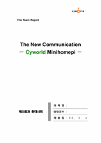[매스컴] 싸이월드 미니홈피가 인간관계에 미치는 영향-1