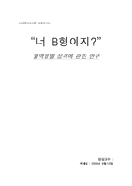[사회조사론] 혈액형별 성격에 관한 연구-1
