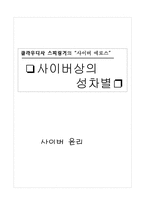 [사이버윤리] 사이버상의 성차별-1