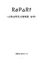 사회과학조사방법론7 8 9 요약-1