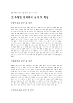 [심리학] 범죄의 원인과 유형별 범죄자 심리와 그 특성-3