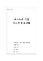 [매스컴] 대마초에대한 신문의 논조변화-1