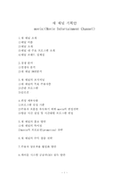 [방송편성] 새 채널기획안-1