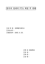 [행정학] 한국과 칠레의 FTA 체결 후 변화-1