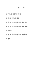 [행정학] 한국과 칠레의 FTA 체결 후 변화-2