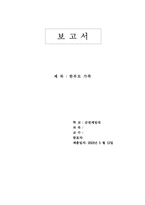 [가족복지론] 한부모가족에 대해서-1