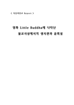 영화 Little Buddha(리틀부다)에 나타난 불교사상에서의 생사관과 윤회설-1