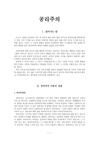 공리주의 - 초등교육에의 적용 - 6 나와 우리-1