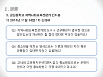 군산중학교 지역사회교육전문가를 중심으로-19