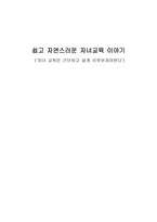 쉽고 자연스러운 자녀교육 이야기(자녀 교육은 간단하고 쉽게 이루어져야한다)-1