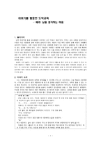이야기를 활용한 도덕교육 - 배려 남을 생각하는 마음-1