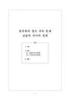 고전소설론 몽유록의 장르 귀속 문제 교술과 서사의 경계 교술로서의 몽유록 서사로서의 몽유록-1
