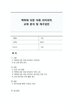 맥락에 의한 어휘 의미파악 교재 분석 및 재구성안-1