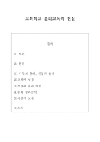 교회학교 윤리교육의 현실-1