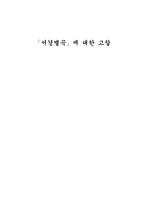 「서경별곡」에 대한 고찰-1