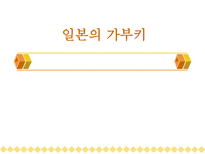 인문과학 일본의 가부키-1