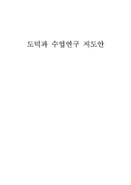 도덕과 수업연구 지도안 인간 존중 도덕 수업 지도안 인간 존중 도덕 학습지도안-1