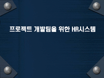 프로젝트 개발팀을 위한 HR시스템 HR시스템 직무특성 HR시스템 외부환경 XYZ 프로덕션 내부환경 HR시스템 설계 HR시스템 시사점 HR시스템 상황분석 HR시스템 교육 HR시스템 성과측정 HR시스템-1