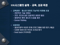 프로젝트 개발팀을 위한 HR시스템 HR시스템 직무특성 HR시스템 외부환경 XYZ 프로덕션 내부환경 HR시스템 설계 HR시스템 시사점 HR시스템 상황분석 HR시스템 교육 HR시스템 성과측정 HR시스템-10